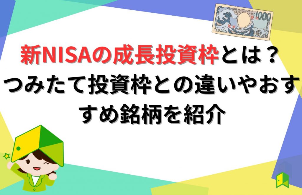 新NISAの成長投資枠とは？つみたて投資枠との違いやおすすめ銘柄を紹介