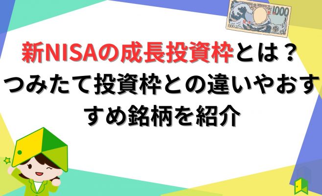 新NISAの成長投資枠とは？つみたて投資枠との違いやおすすめ銘柄を紹介