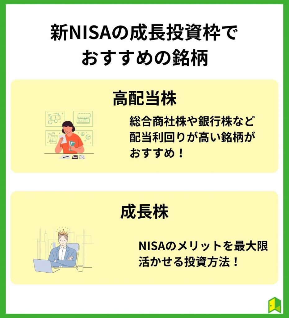 新NISAの成長投資枠でおすすめの銘柄は？