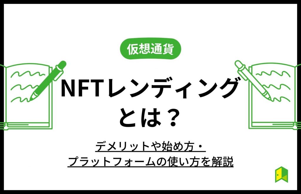 NFTレンディングとは