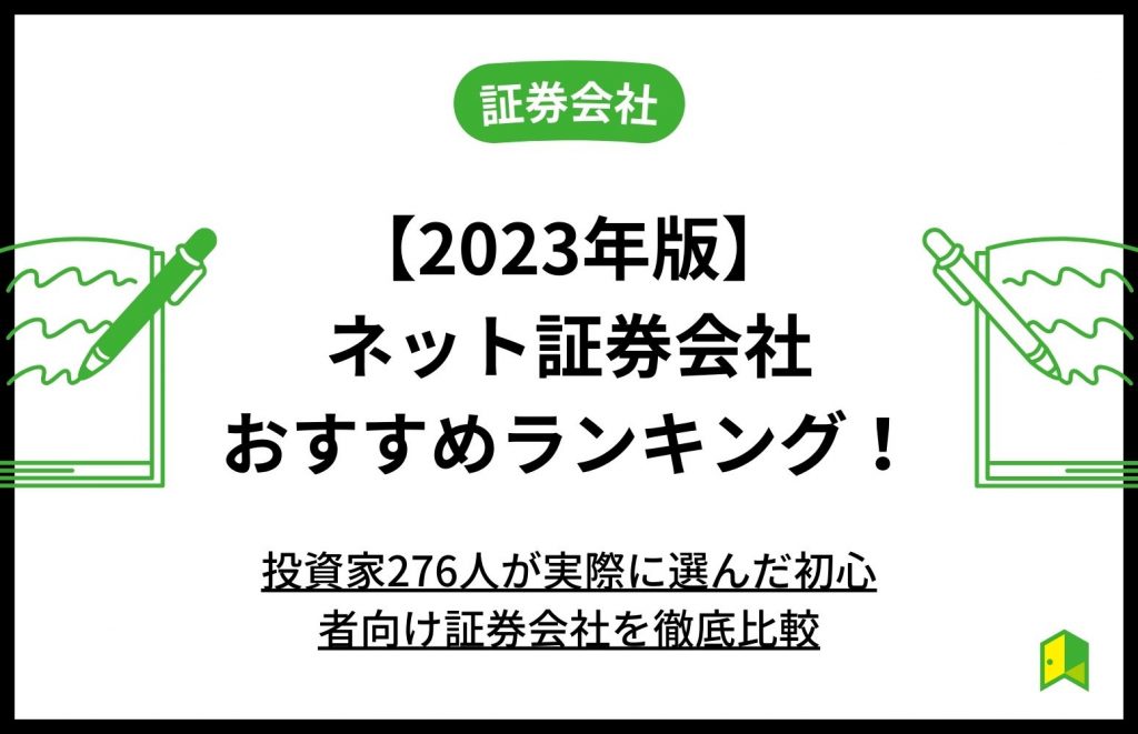 2023年版】ネット証券会社おすすめランキング！投資家276人が実際に