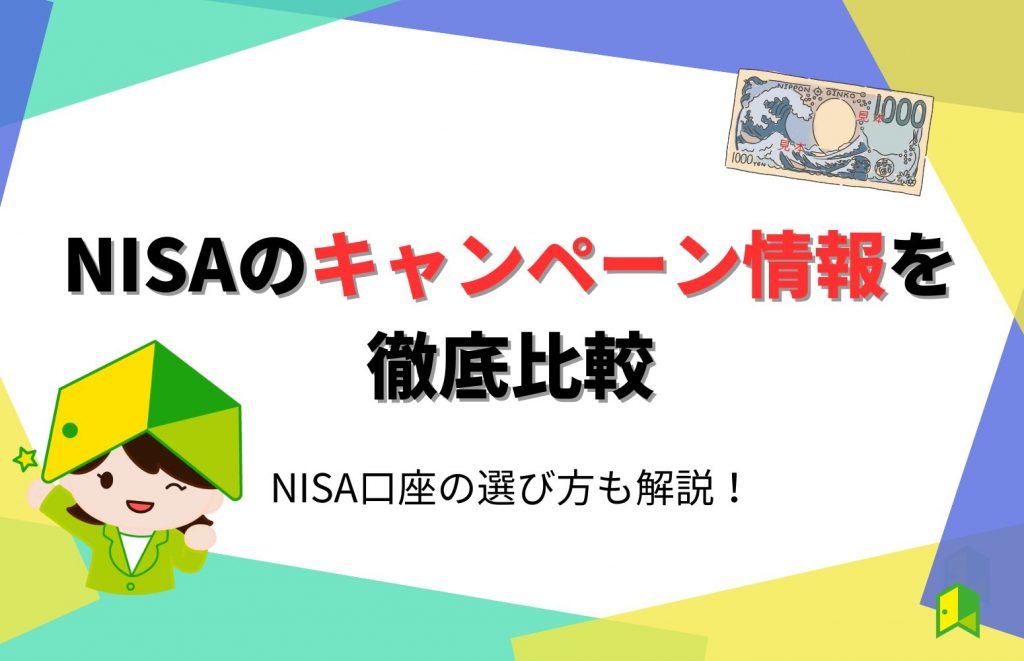 NISAのキャンペーン情報