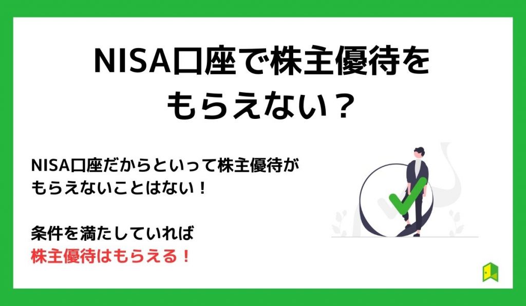 NISA口座で株主優待をもらえない?