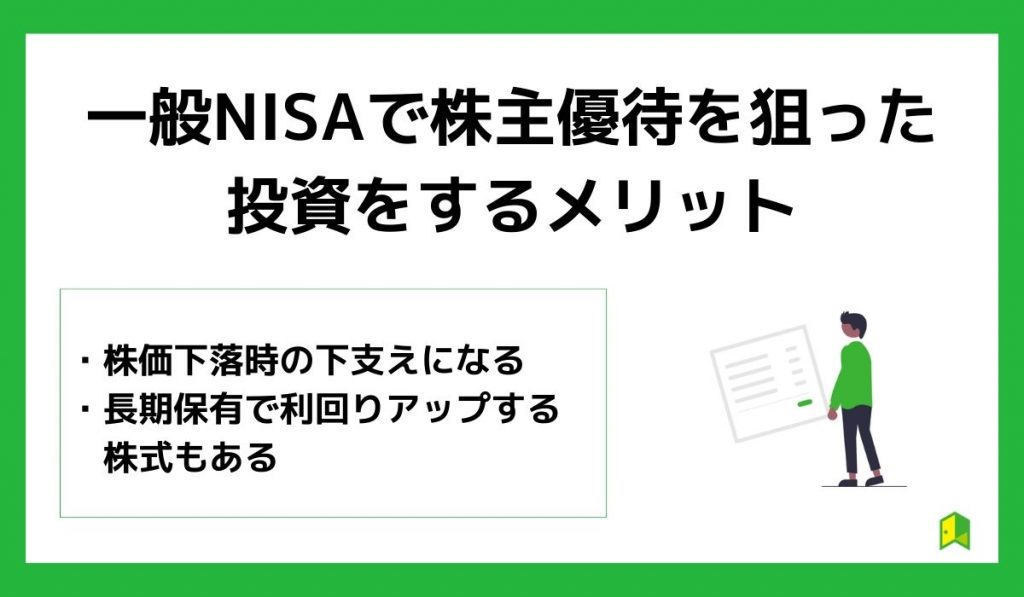 一般NISAで株主優待を狙った投資をするメリット
