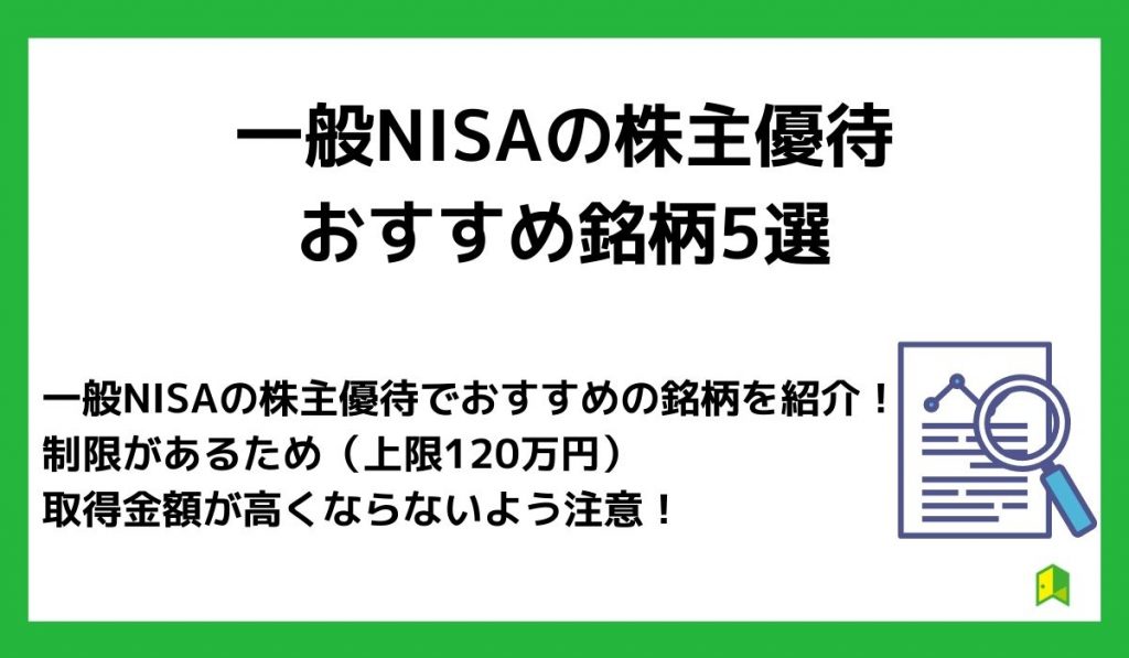 一般NISAの株主優待投資におすすめの証券会社
