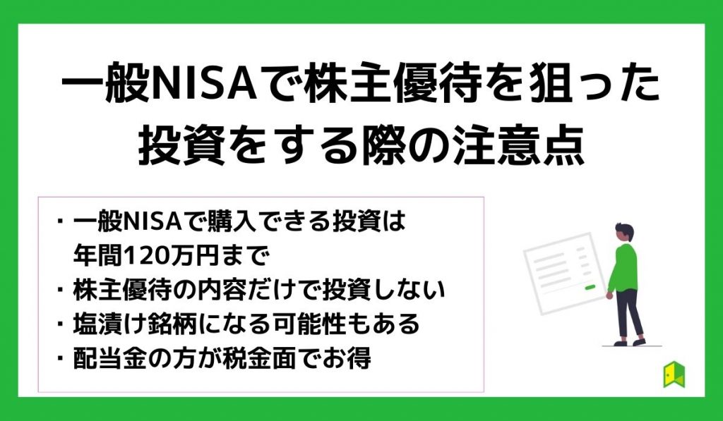 一般NISAで株主優待をもらうまでの流れ