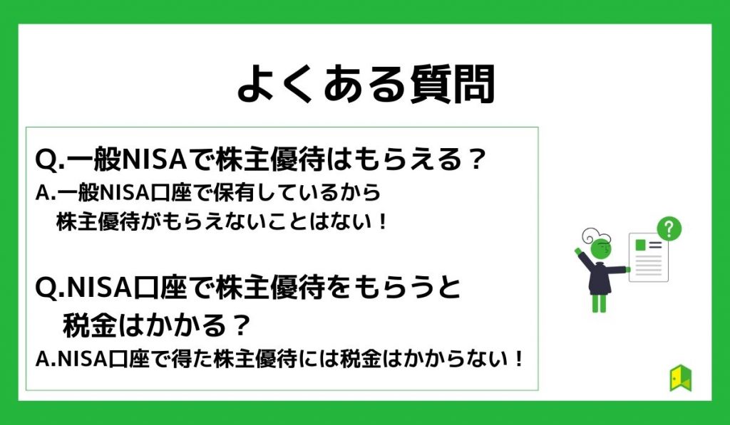 NISAの株主優待に関するよくある質問