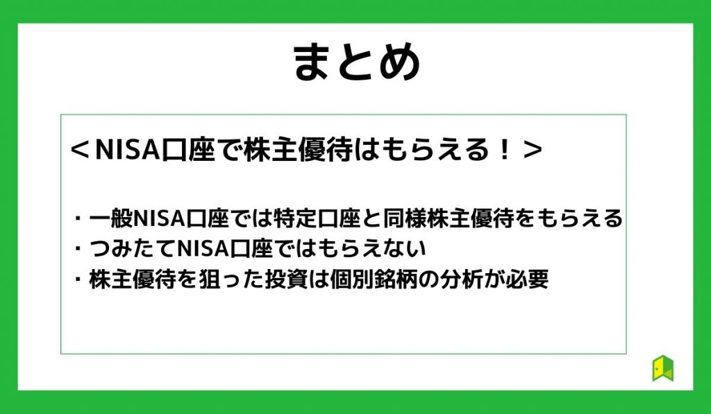 【まとめ】NISA口座で株主優待はもらえる!