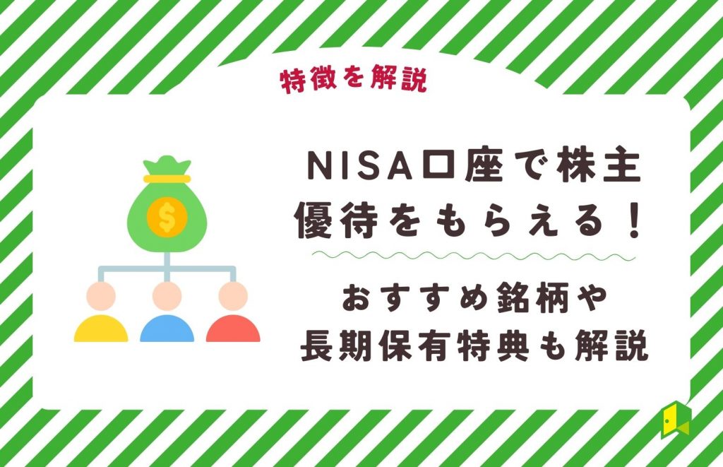 【新NISAも対応】NISA口座で株主優待をもらえないは嘘！おすすめ銘柄や長期保有特典も解説