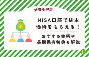 【新NISAも対応】NISA口座で株主優待をもらえないは嘘！おすすめ銘柄や長期保有特典も解説