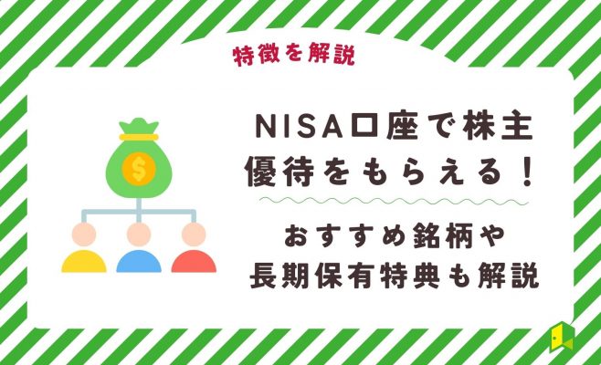 【新NISAも対応】NISA口座で株主優待をもらえないは嘘！おすすめ銘柄や長期保有特典も解説