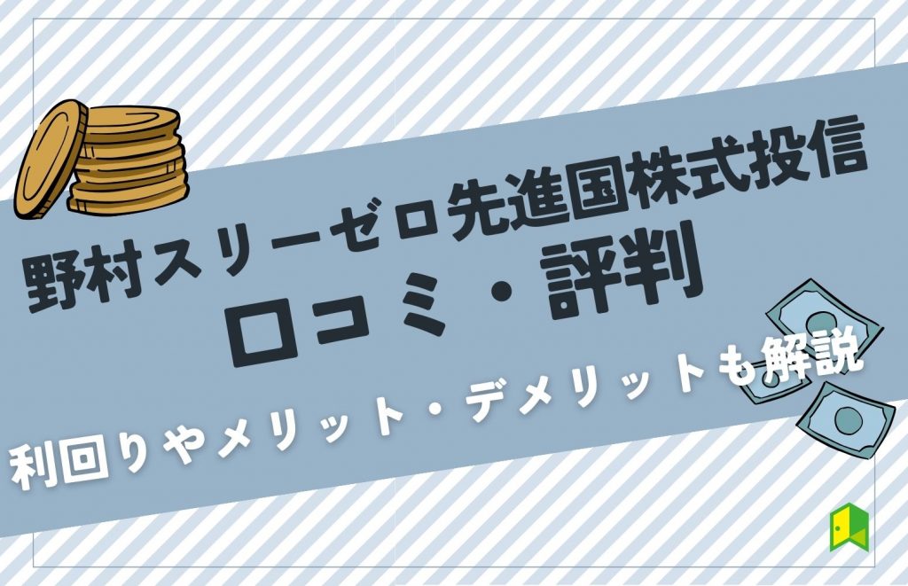 野村スリーゼロ先進国株式投信の口コミ・評判は？利回りやメリット・デメリットを解説【LINE証券の投資信託】