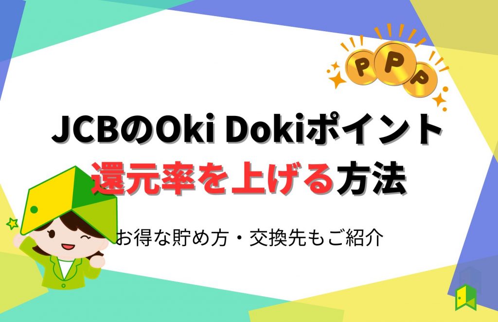 JCBのOki Dokiポイント還元率を上げる方法