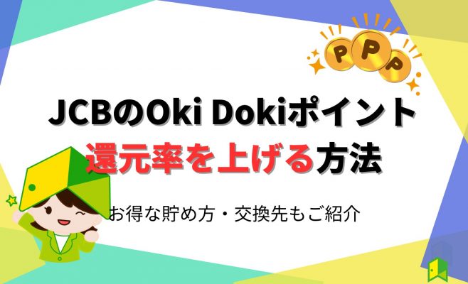 JCBのOki Dokiポイント還元率を上げる方法