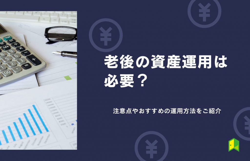 老後の資産運用について