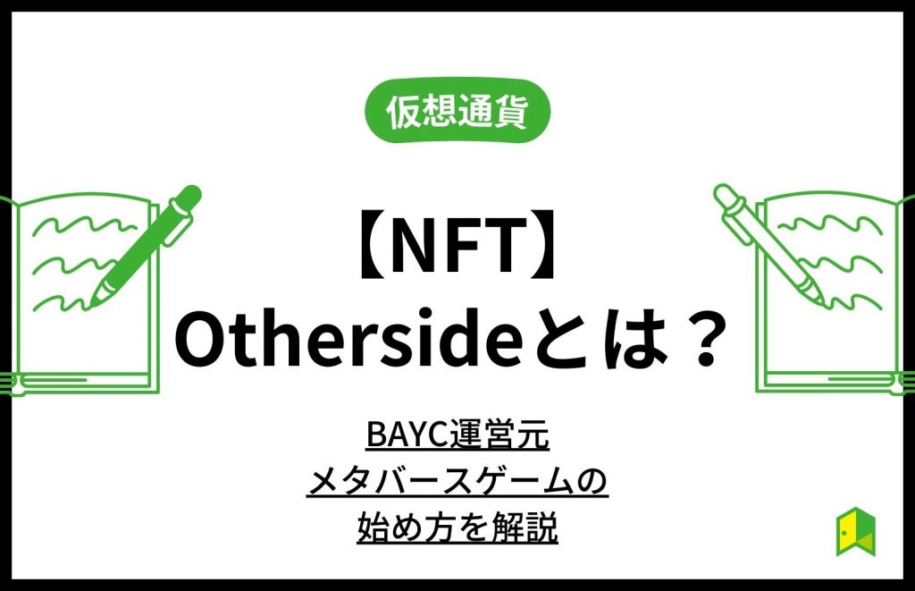 Othersideとは