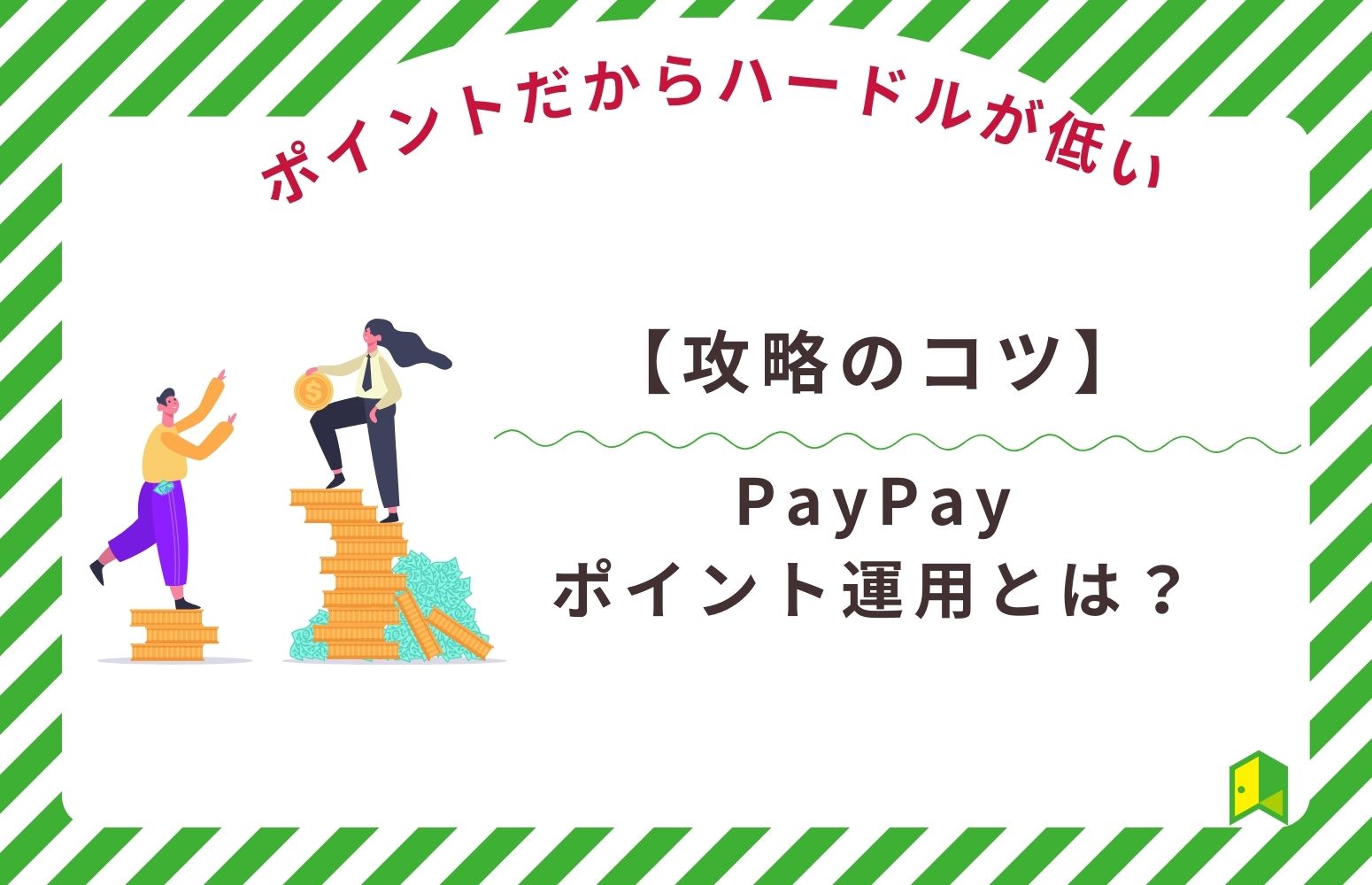 paypay-point-eyecatch