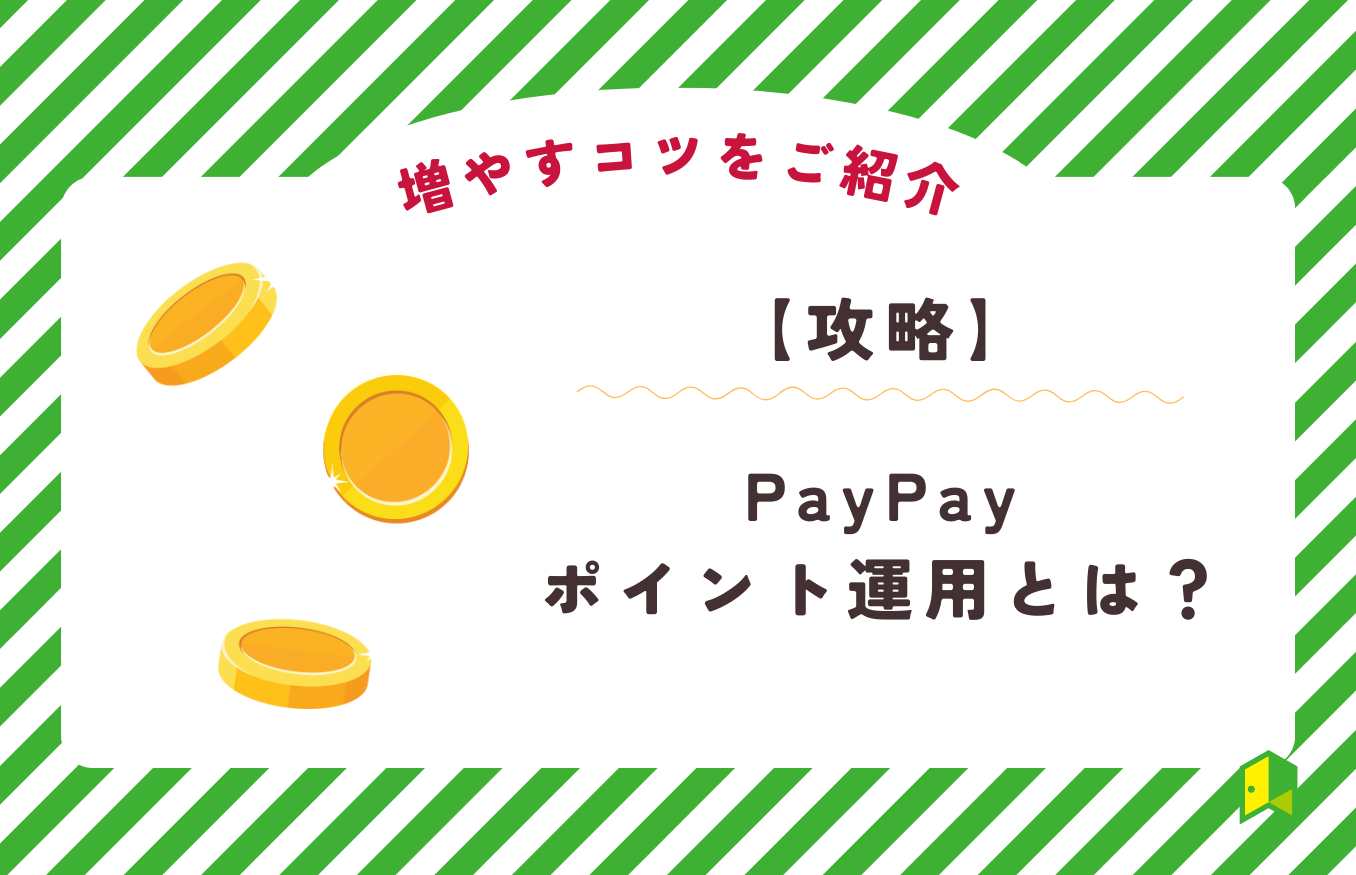 【攻略】PayPayポイント(ボーナス)運用とは？増やすコツ4選・評判をご紹介！