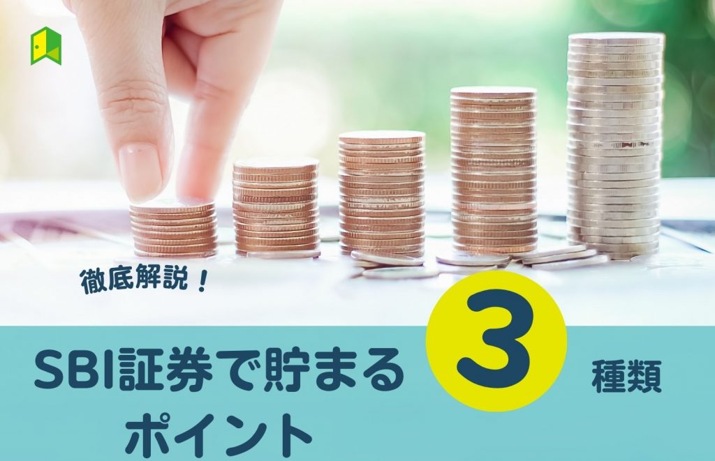 【ポイント投資】SBI証券で使える・貯まるポイントは3種類！