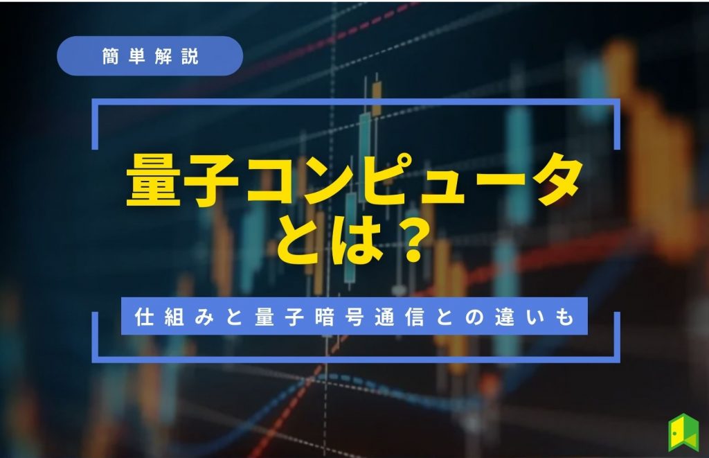 【2023年版】量子コンピューターとは？その仕組みや量子暗号通信との違いを解説！