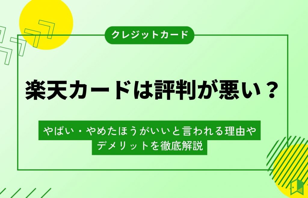 楽天カードは評判が悪い？やばい・やめたほうがいいと言われる理由やデメリットを徹底解説