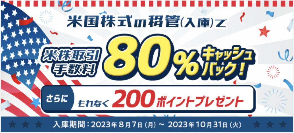 米国株式の移管で米株取引手数料80%キャッシュバック