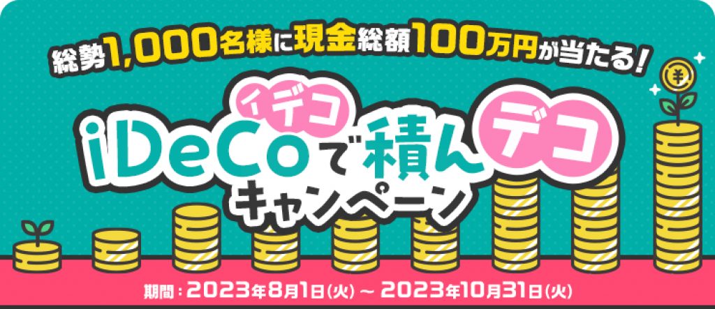 楽天iDeCoで積んデコキャンペーン