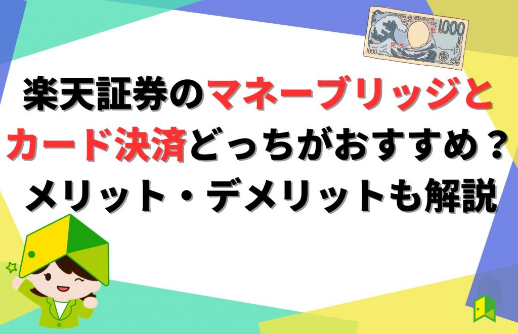 楽天証券のマネーブリッジとカード決済はどっちがおすすめ？メリット・デメリットも解説【投資信託の積立】