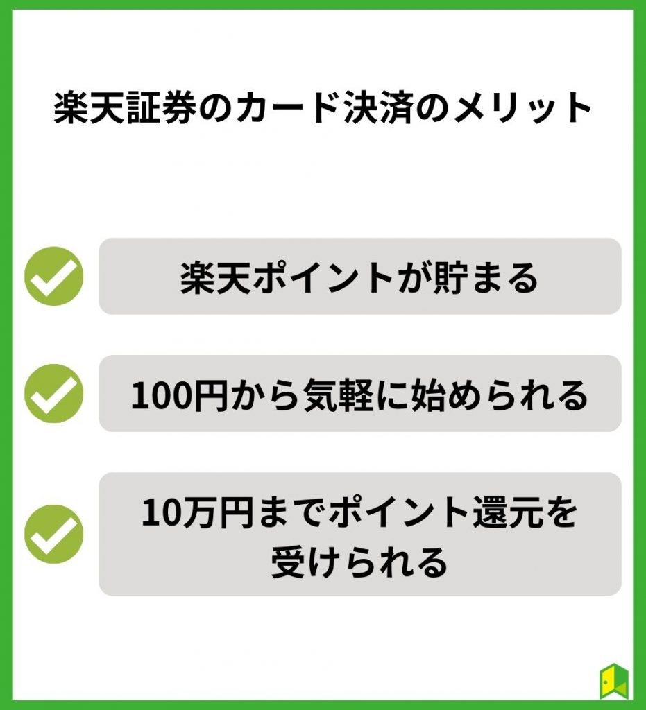 楽天証券のカード決済のメリット