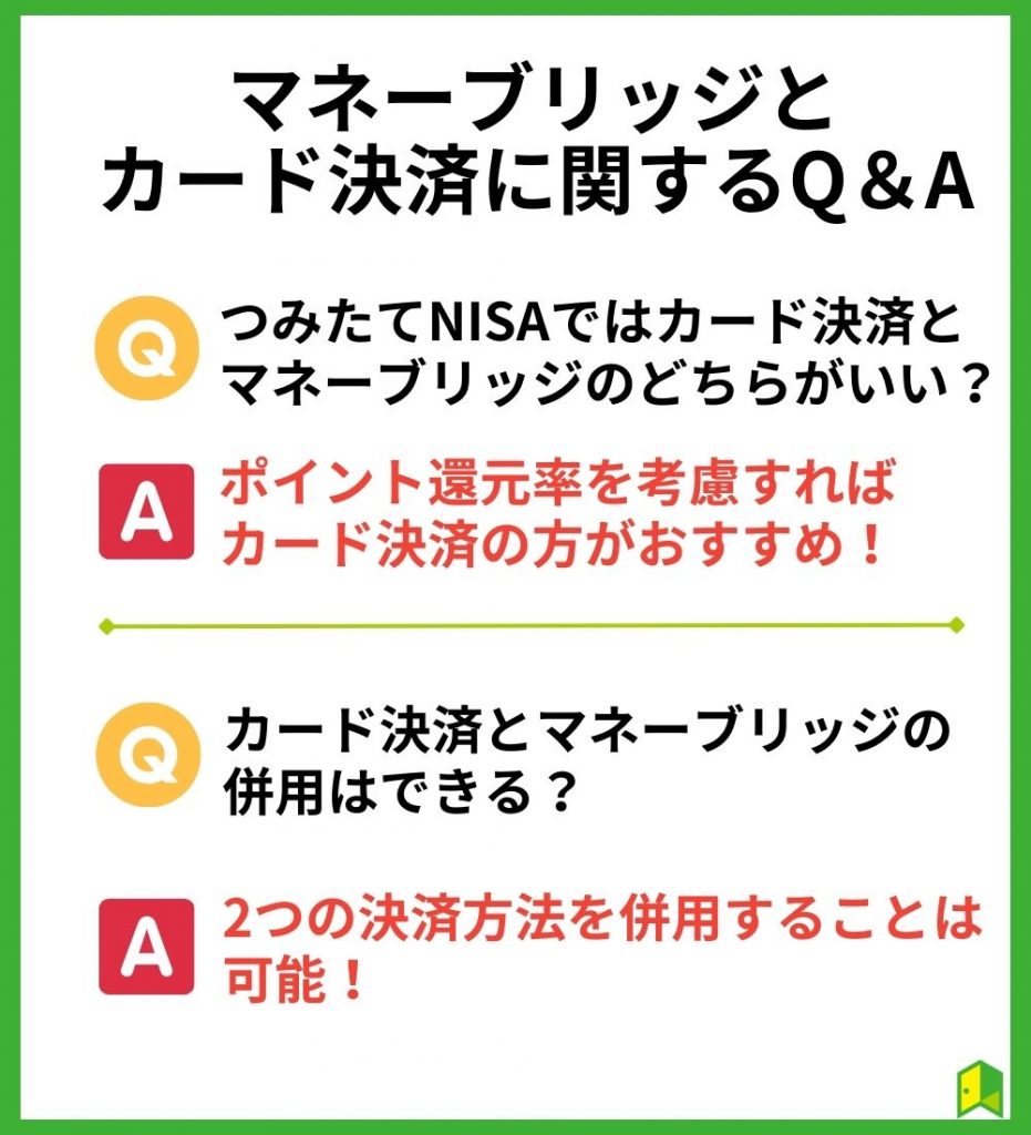 楽天証券のマネーブリッジとカード決済に関するよくある質問