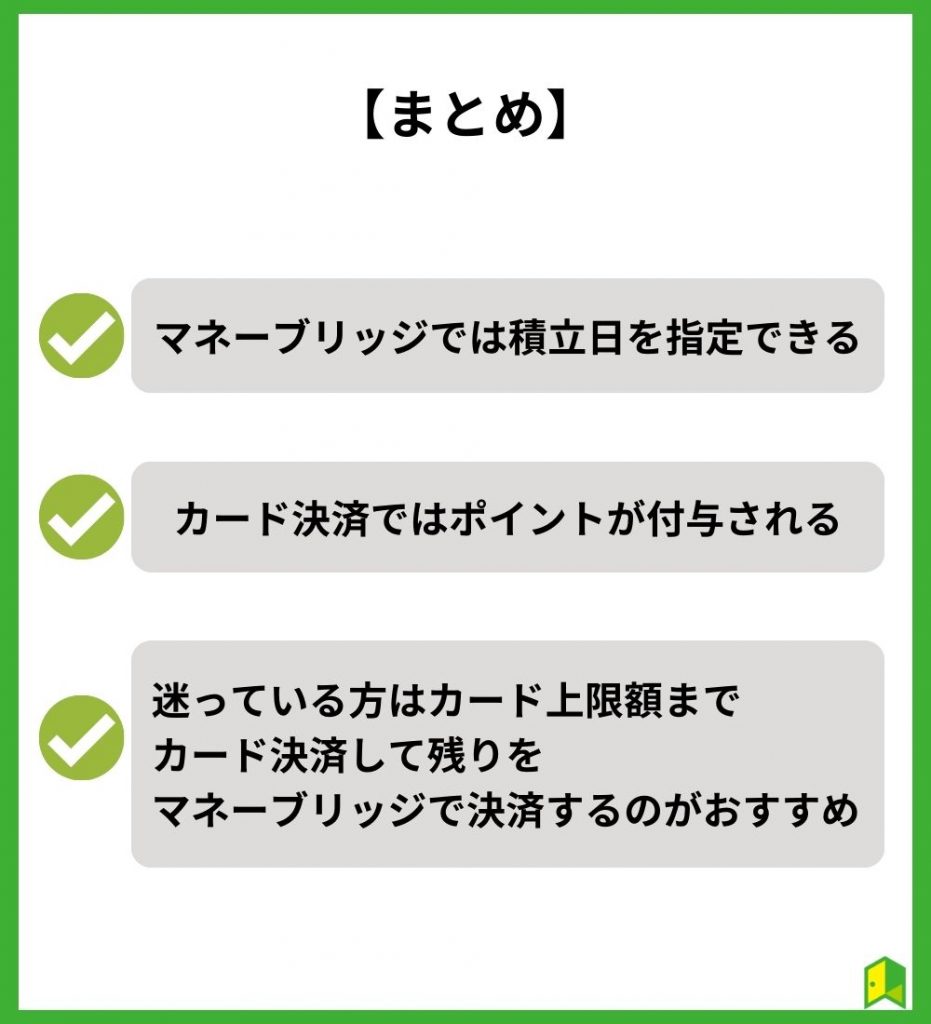 【まとめ】楽天証券のマネーブリッジとカード決済は併用しよう！