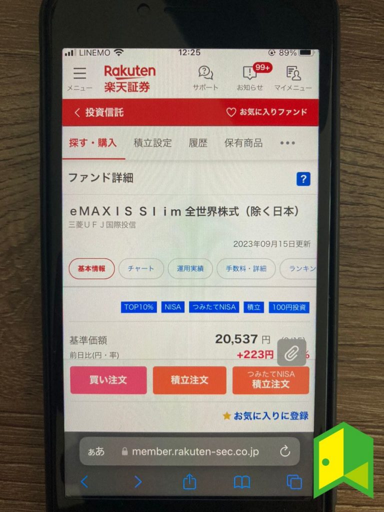 楽天証券つみたてNISAの実際の銘柄購入画面