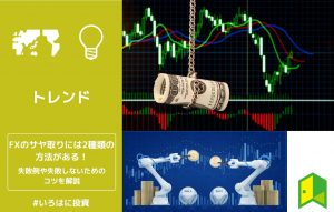 FXのサヤ取りには2種類の方法がある