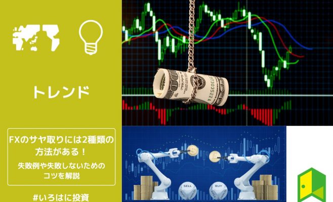 FXのサヤ取りには2種類の方法がある