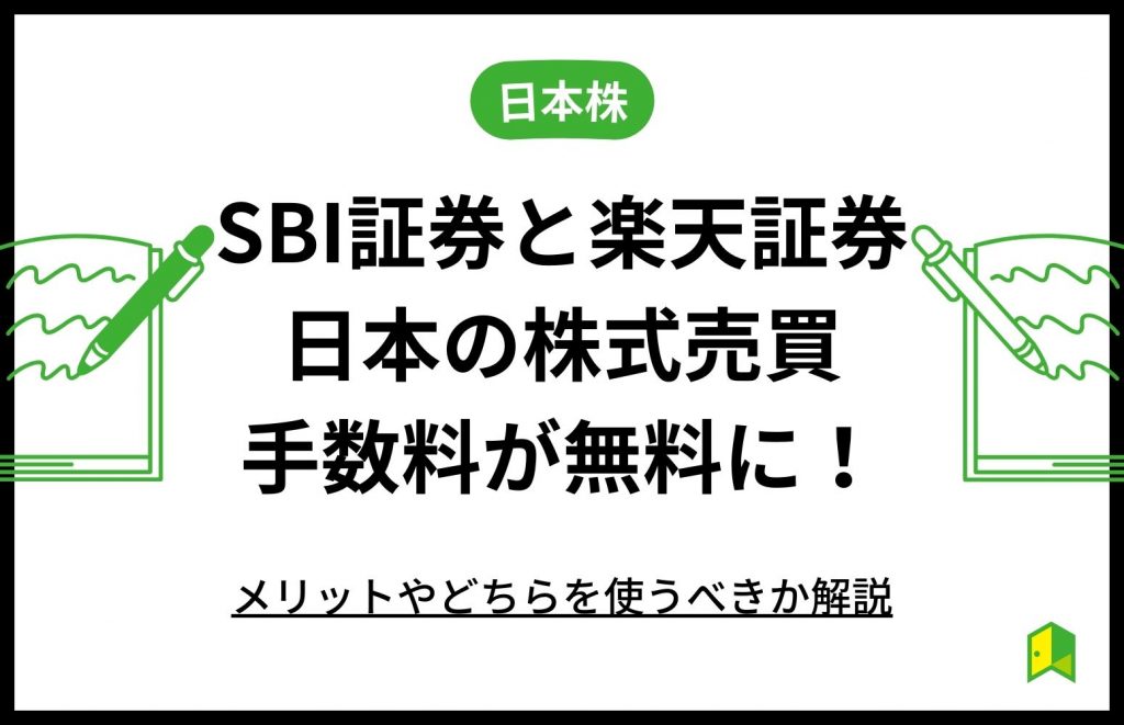 SBI証券と楽天証券の日本の株式売買手数料が無料に！メリットやどちらを使うべきか解説