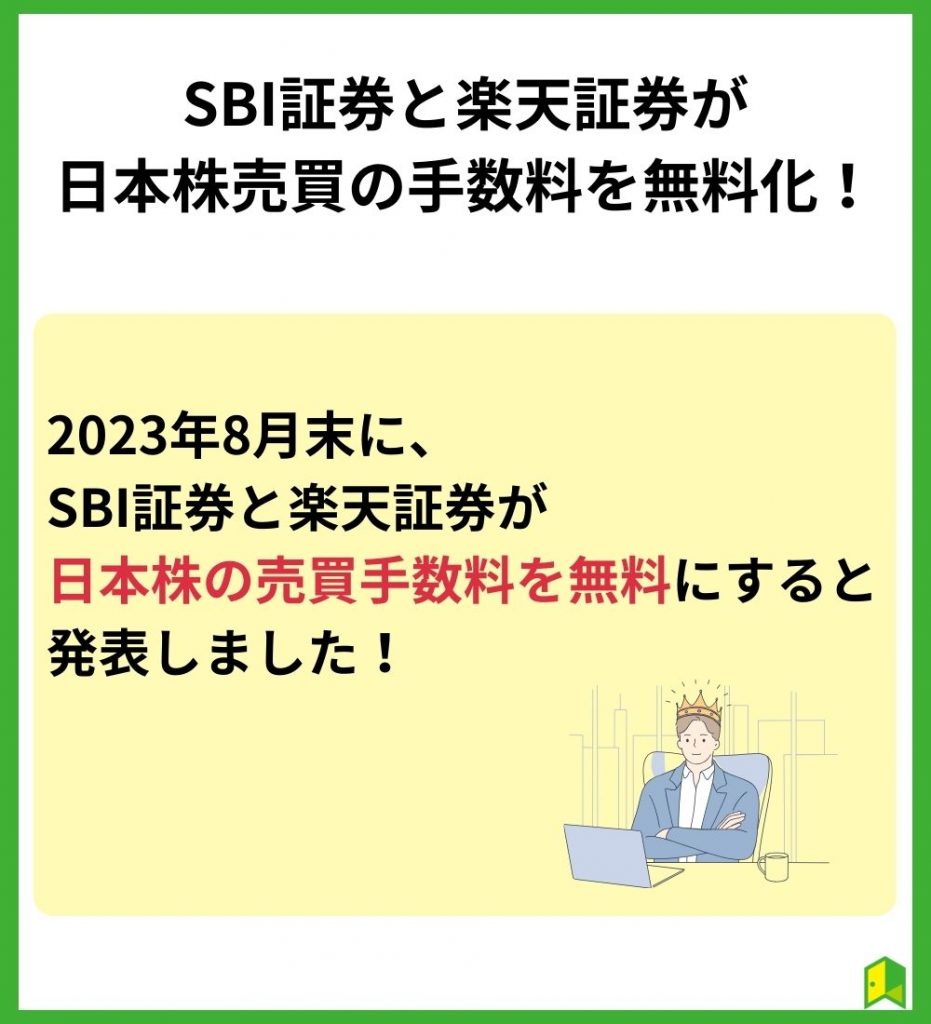 SBI証券と楽天証券が日本株売買の手数料を無料化！