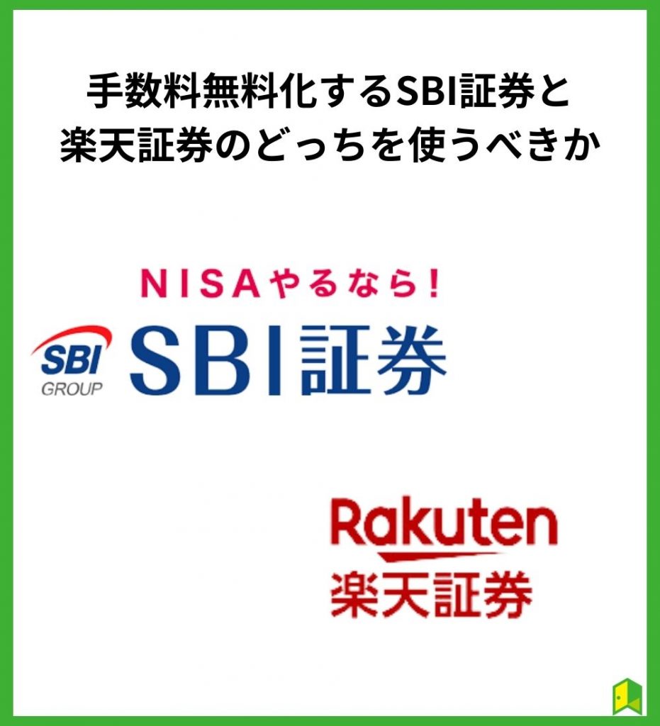 手数料無料化するSBI証券と楽天証券のどっちを使うべきか