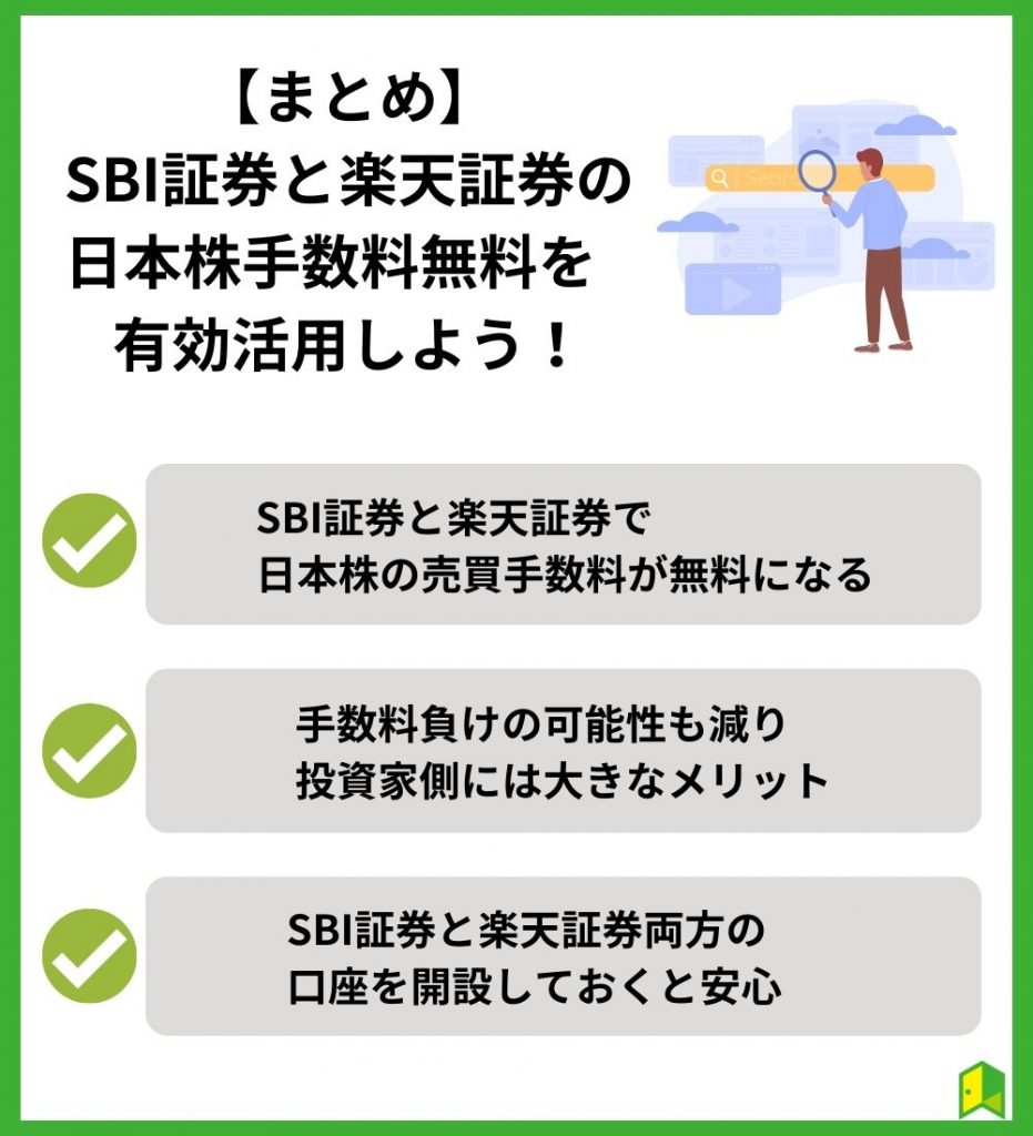 【まとめ】SBI証券と楽天証券の日本株手数料無料を有効活用しよう