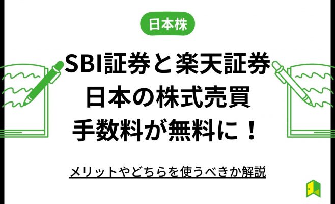 SBI証券と楽天証券の日本の株式売買手数料が無料に！メリットやどちらを使うべきか解説