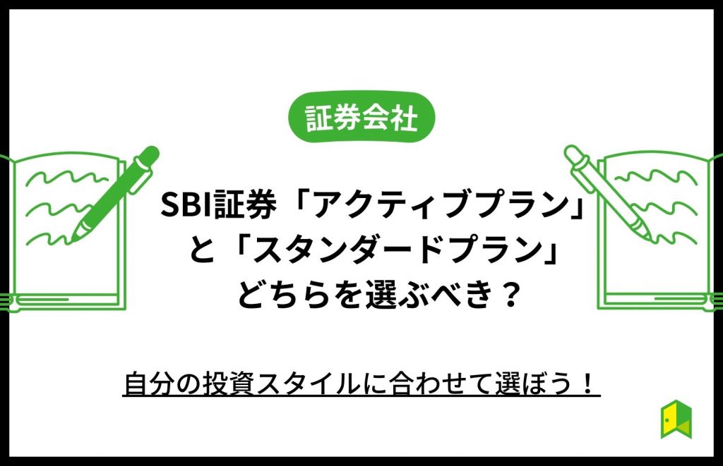 SBI証券の手数料プラン比較アイキャッチ