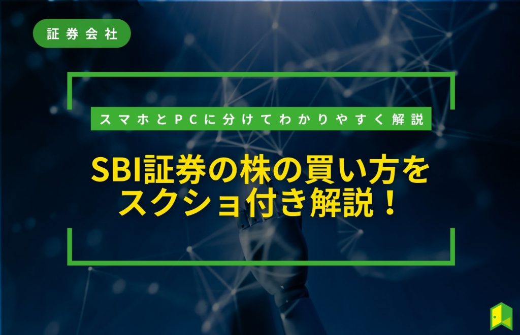 sbi 証券 株 買い方