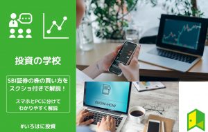 SBI証券の株の買い方をスクショ付きで解説！スマホとPCに分けてわかりやすく解説