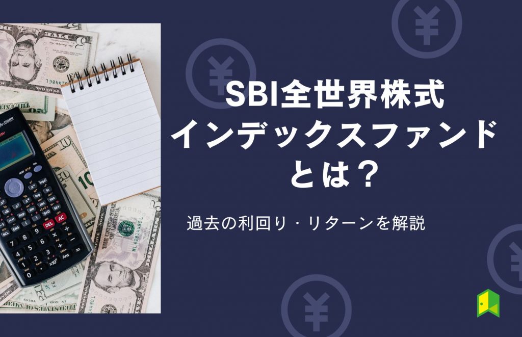 【評価】SBI全世界株式インデックスファンドとは？過去の利回り・リターンを解説