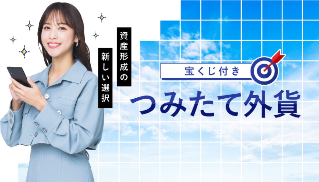 宝くじ付き積み立て外貨