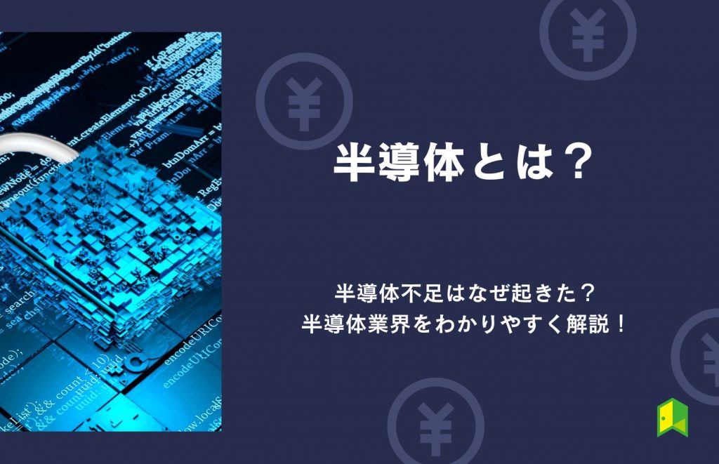 【半導体とは】半導体不足はなぜ起きた？2023年の業界動向も分かりやすく解説！