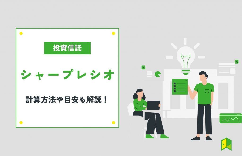 【投資信託】シャープレシオとは?計算方法や目安を分かりやすく解説