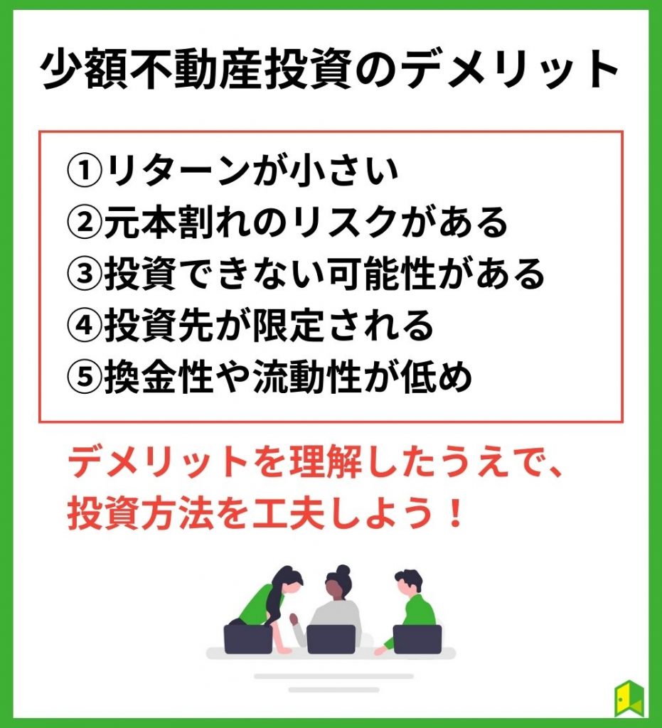 少額不動産投資のデメリット5選