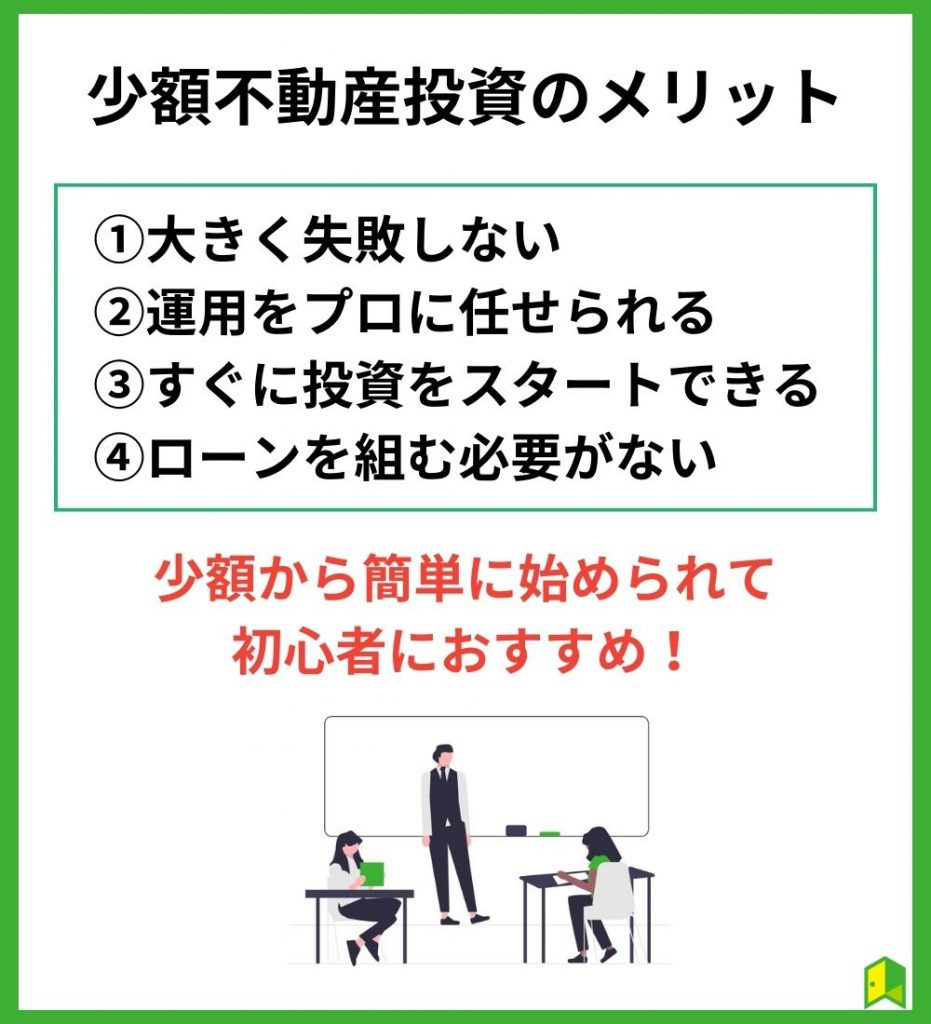 少額不動産投資のメリット4選