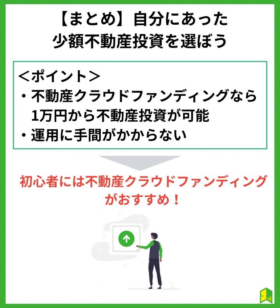 【まとめ】自分にあった少額不動産投資を選ぼう