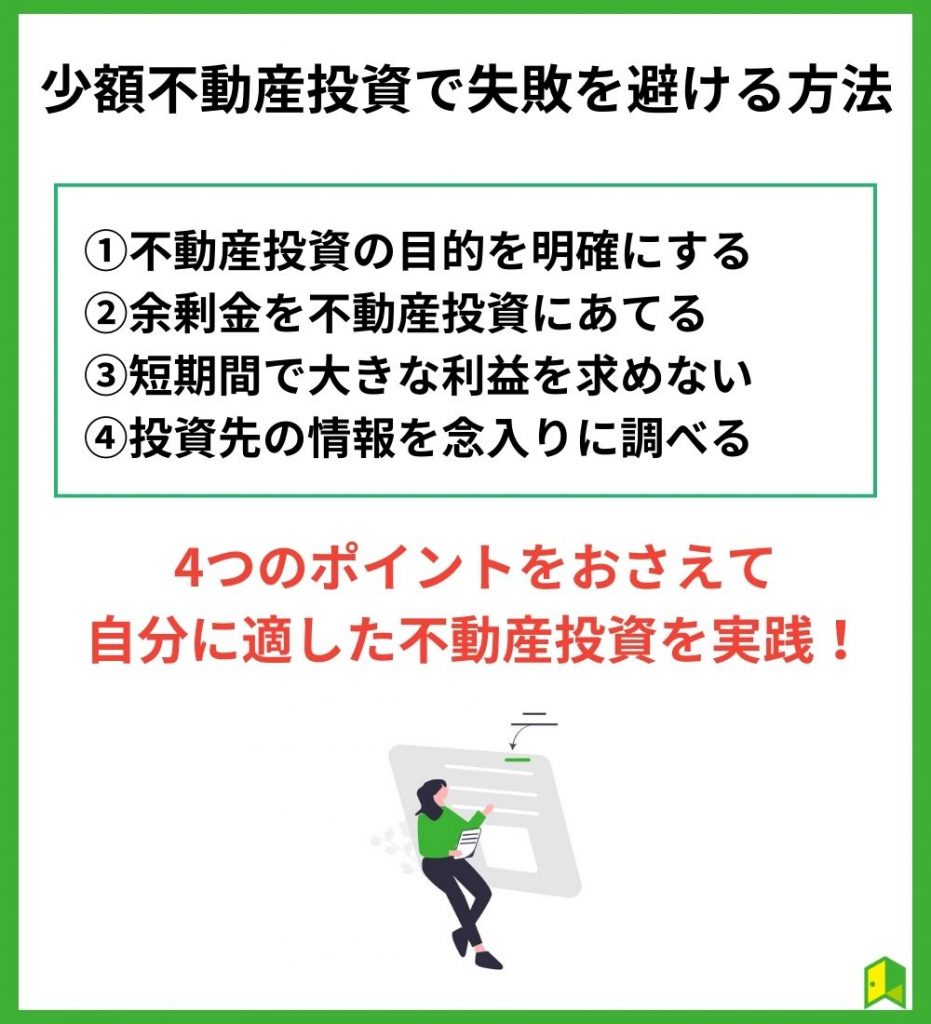 少額不動産投資で失敗を避ける方法4選